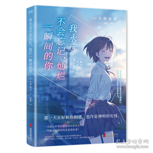 我永遠不會忘記，燦爛一瞬間的你 日本青春文學(xué)暢銷名家冬野夜空催淚神作，絕癥少女與孤僻少年的純愛悲歌！
