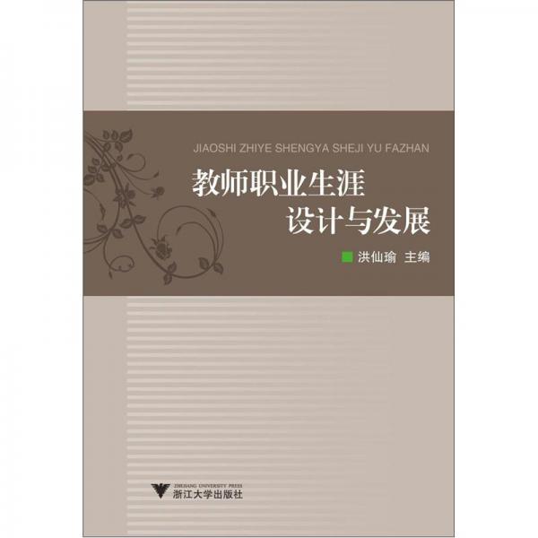 教師職業(yè)生涯設(shè)計(jì)與發(fā)展