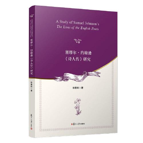 塞繆爾·約翰遜《詩(shī)人傳》研究