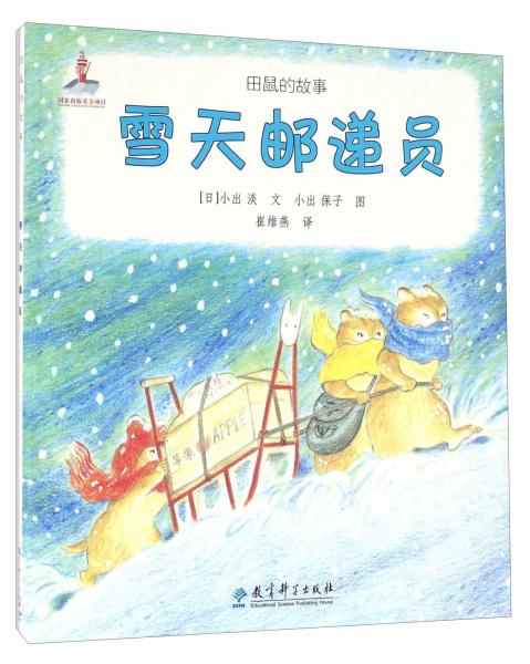 雪天郵遞員/田鼠的故事