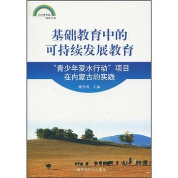 基礎(chǔ)教育中的可持續(xù)發(fā)展教育：“青少年愛水行動”項(xiàng)目在內(nèi)蒙古的