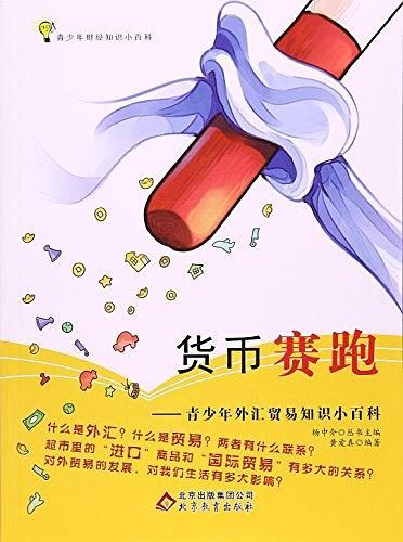 貨幣賽跑 : 青少年外匯貿(mào)易知識小百科