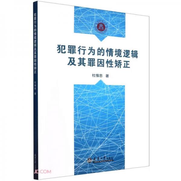 犯罪行为的情境逻辑及其罪因性矫正