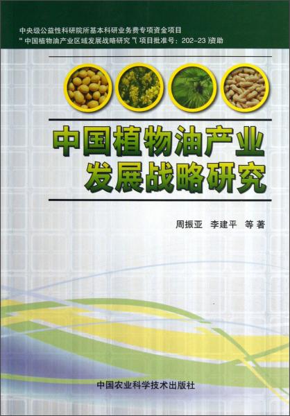 中國植物油產(chǎn)業(yè)發(fā)展戰(zhàn)略研究