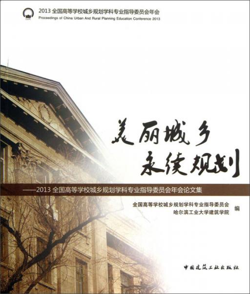 美麗城鄉(xiāng)永續(xù)規(guī)劃：2013全國高等學校城鄉(xiāng)規(guī)劃學科專業(yè)指導委員會年會論文集