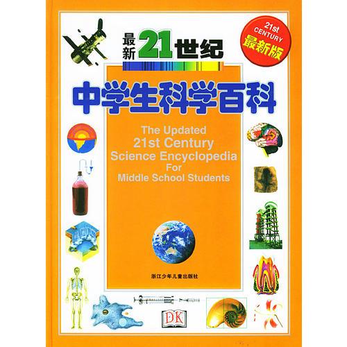 21世紀(jì)中學(xué)生科學(xué)百科