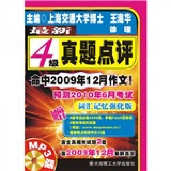 最新4级真题点评：预测2010年6月考试（词汇记忆强化版）