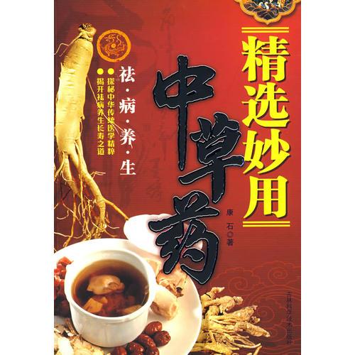 精選妙用中草藥