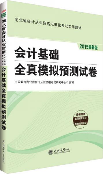 中公2015湖北省會計從業(yè)資格無紙化考試專用教材：會計基礎(chǔ)全真模擬預(yù)測試卷（新版）