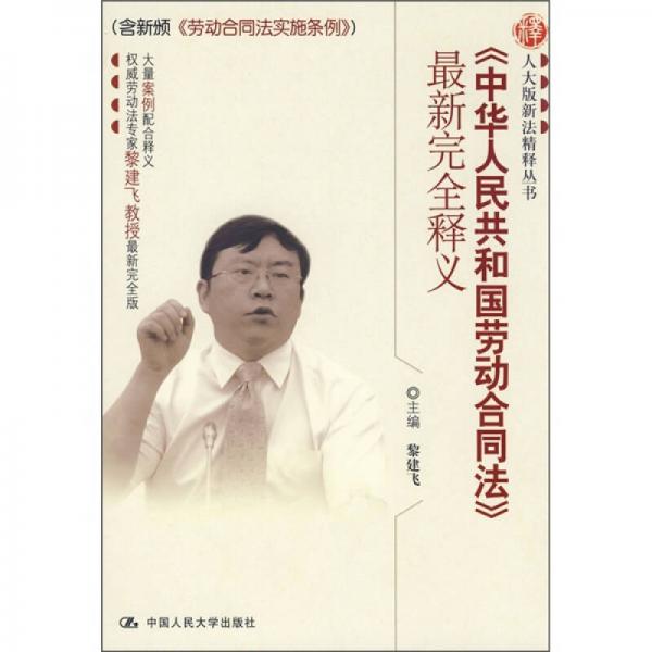 《中華人民共和國勞動合同法》最新完全釋義