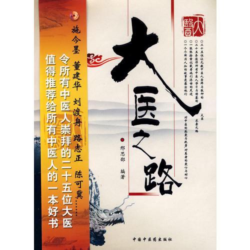 大醫(yī)之路