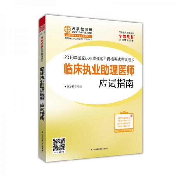 2016年国家执业助理医师资格考试 临床执业助理医师应试指南 梦想成真系列辅导丛书