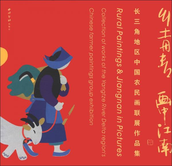 鄉(xiāng)土丹青 畫中江南：長三角地區(qū)中國農(nóng)民畫聯(lián)展作品集