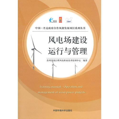 风电场建设、运行与管理（中国—丹麦政府合作风能发展项目系列丛书）