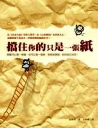 挡住你的只是一张纸