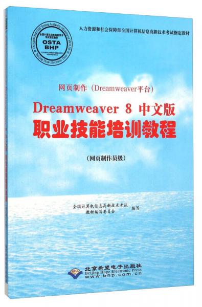 网页制作（Dreamweaver平台）Dreamweaver8中文版职业技能培训教程（网页制作员级）