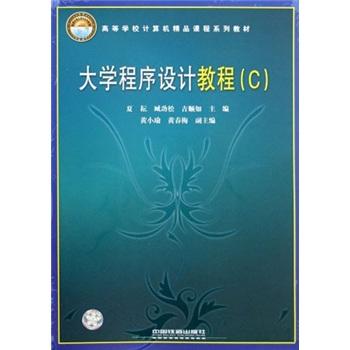 大學程序設計教程(C)
