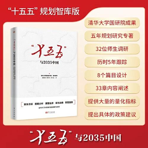 “十五五”与2035中国