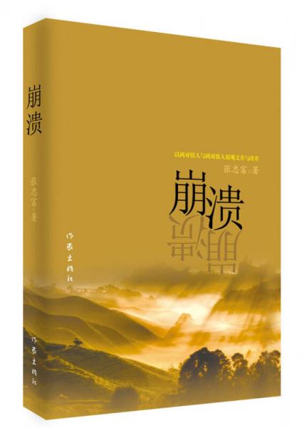 崩潰