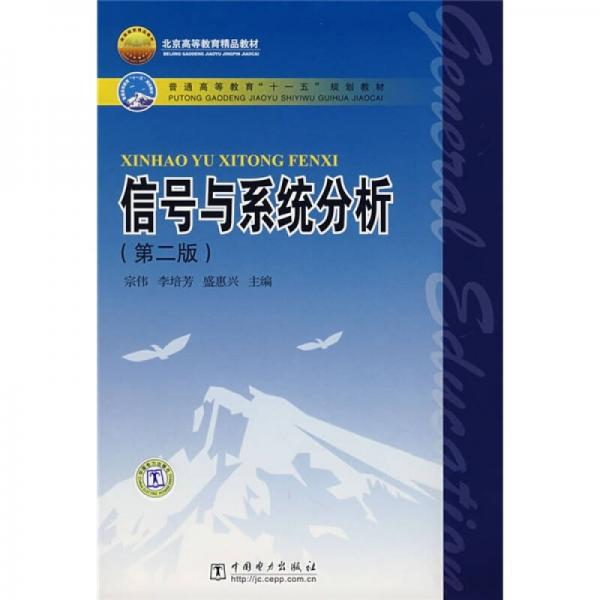 普通高等教育“十一五”規(guī)劃教材：信號與系統(tǒng)分析（第2版）