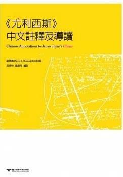 <<尤利西斯>>中文注释及导读