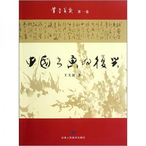 中國(guó)書(shū)畫(huà)的復(fù)興