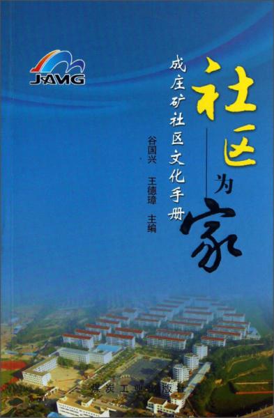 社區(qū)為家：成莊礦社區(qū)文化手冊(cè)