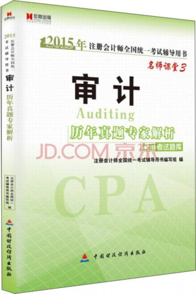 2015年注冊(cè)會(huì)計(jì)師全國(guó)統(tǒng)一考試輔導(dǎo)用書：審計(jì)·歷年真題專家解析