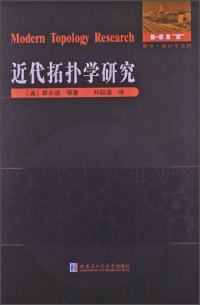 数学·统计学系列：近代拓扑学研究