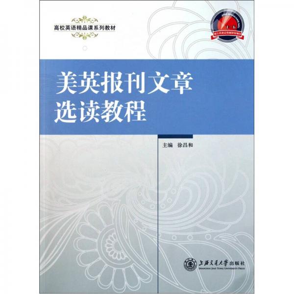 美英報(bào)刊文章選讀教程