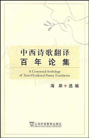 中西诗歌翻译百年论集：21世纪外语研究青年文库