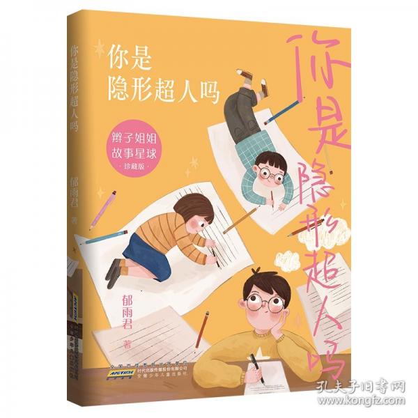 你是隐形超人吗