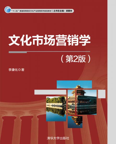 文化市場(chǎng)營(yíng)銷學(xué)（第2版）