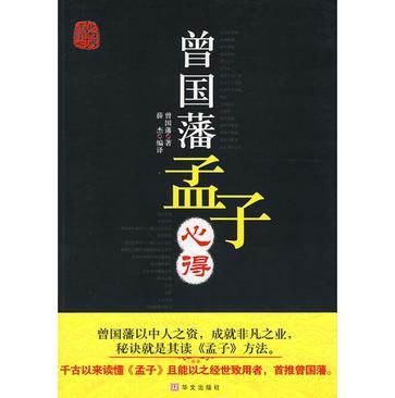 曾国藩孟子心得