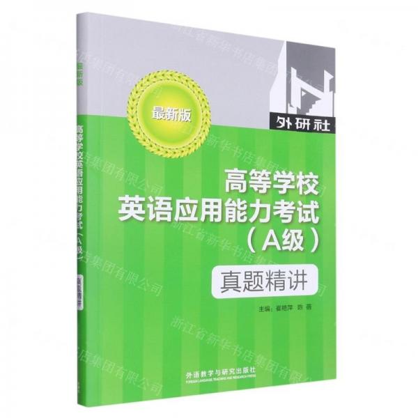 高等學(xué)校英語(yǔ)應(yīng)用能力考試<A級(jí)>真題精講(最新版)