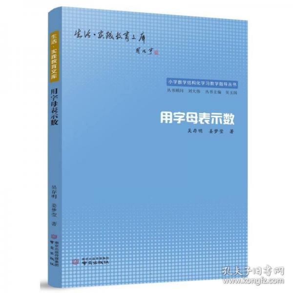 用字母表示数/小学数学结构化学习教学指导丛书/生活实践教育文库