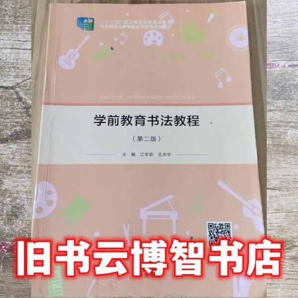 學前教育書法教程（第二版）