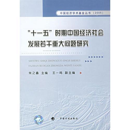 “十一五”时期中国经济社会发展若干重大问题研究