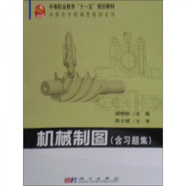 中等職業(yè)教育“十一五”規(guī)劃教材·中職中專機(jī)械類教材系列：機(jī)械制圖（含習(xí)題集）（兩冊(cè)）
