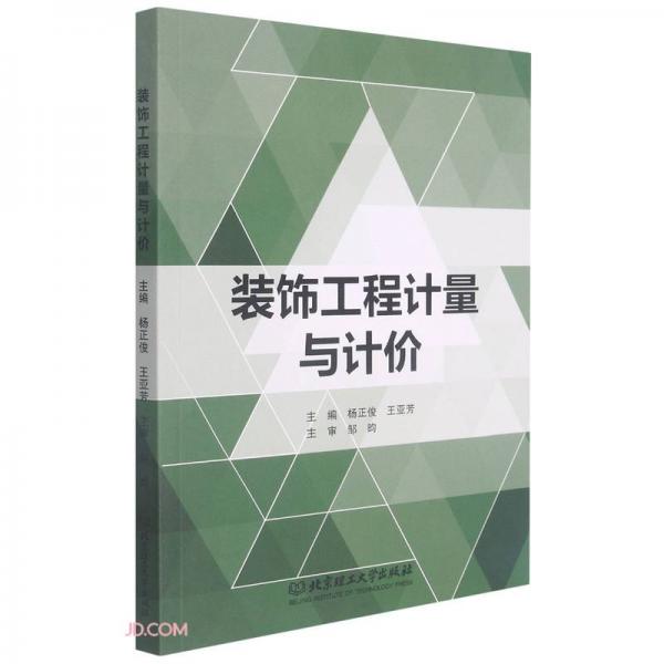 裝飾工程計量與計價