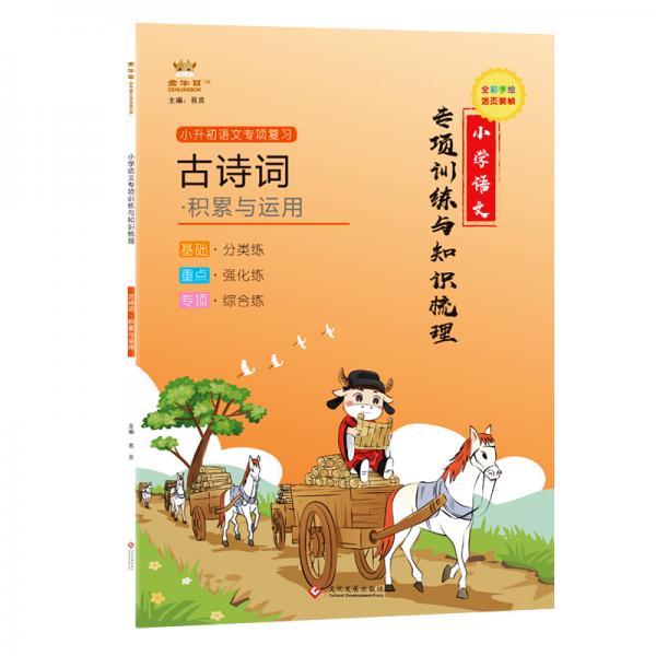 金牛耳小學(xué)語文專項(xiàng)訓(xùn)練與知識(shí)梳理古詩詞積累與運(yùn)用