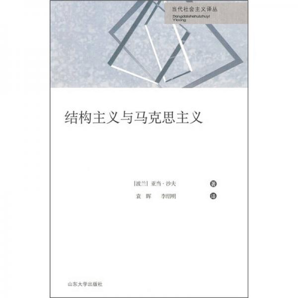 結(jié)構(gòu)主義與馬克思主義