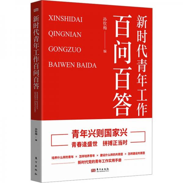 新時(shí)代青年工作百問百答