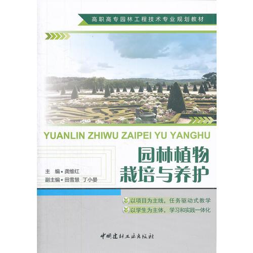 园林植物栽培与养护/高职高专园林工程技术专业规划教材