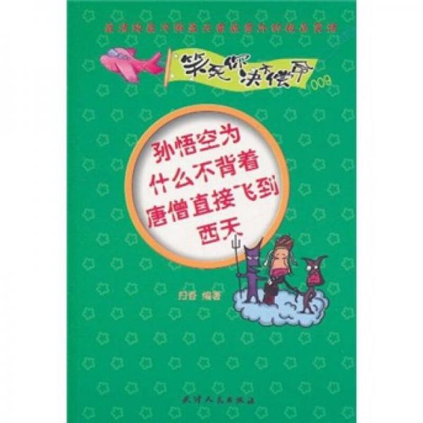 笑死你决不偿命009：孙悟空为什么不背着唐僧直接飞到西天