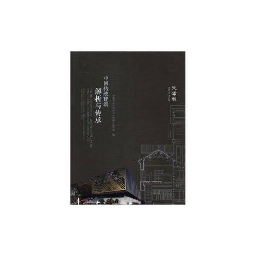中国传统建筑解析与传承   天津卷
