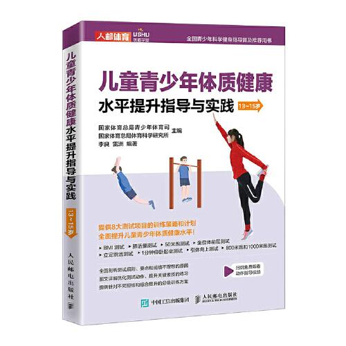儿童青少年体质健康水平提升指导与实践 13~15岁