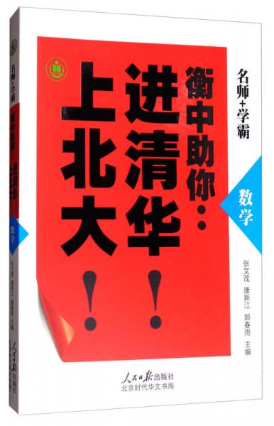 衡中助你：進(jìn)清華！上北大?。〝?shù)學(xué)）