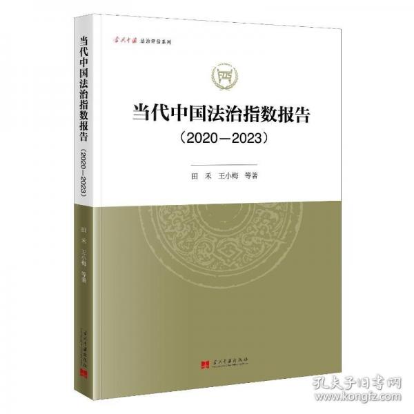 当代中国法治指数报告(2020-2023)
