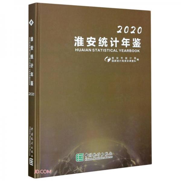 淮安統(tǒng)計(jì)年鑒(2020)(精)